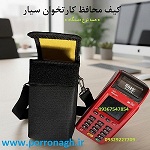 کیف محافظ دستگاه پوز و کیف دستگاه کارتخوان پررونق