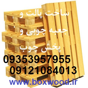 تولیدی پالت باکس وود