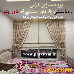 طراحی پرده و دکور بارلی